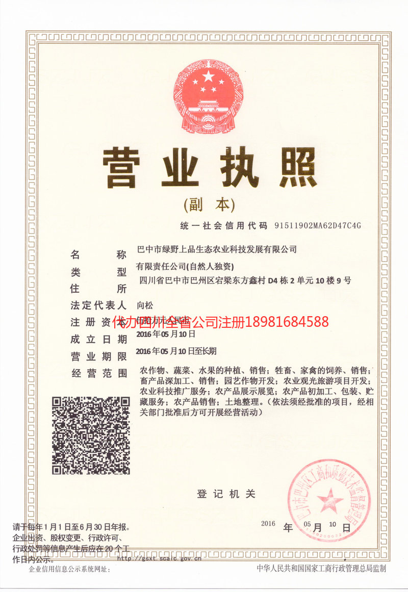 綦江綦江绿野上品生态农业科技发展有限公司