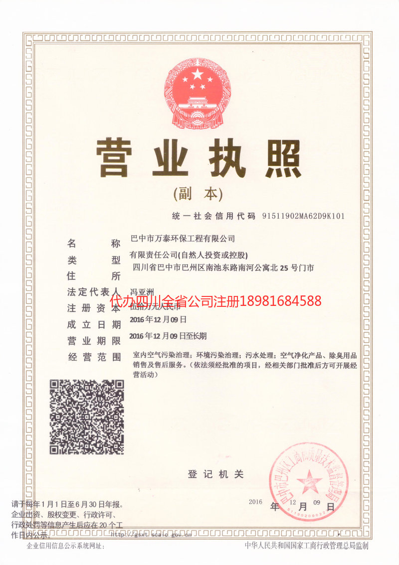 綦江綦江万泰环保工程有限公司