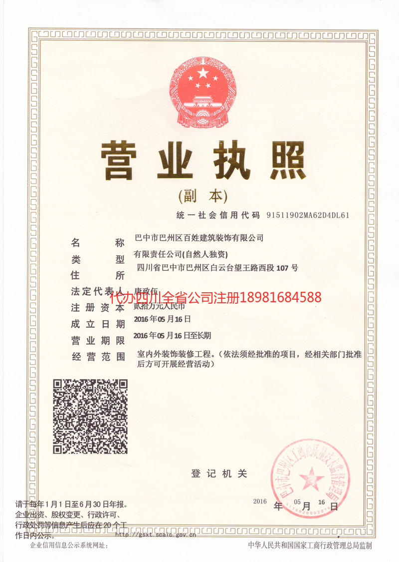 綦江綦江百姓建筑装饰有限公司