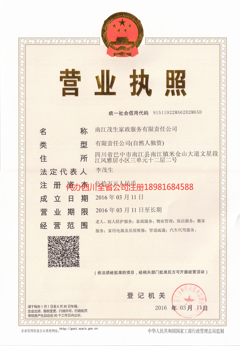 綦江綦江茂盛家政服务有限公司