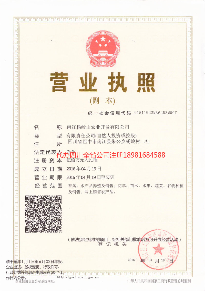 綦江綦江杨岭山农业开发有限公司